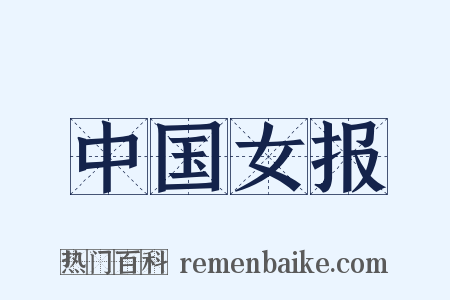 中国女报是什么意思的图片